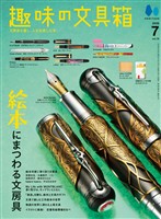 趣味の文具箱 2026年7月号 Vol.78
