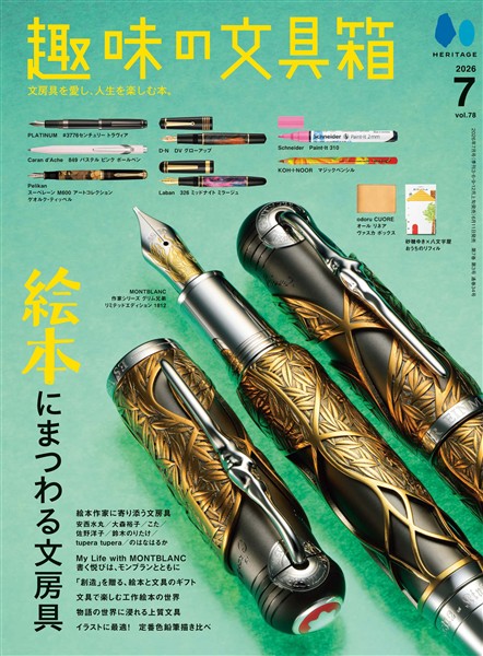 趣味の文具箱 2026年7月号 Vol.78