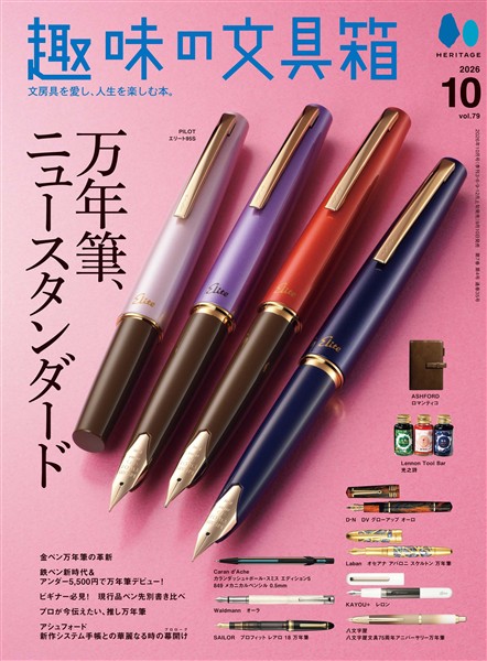 趣味の文具箱 2026年10月号 Vol.79
