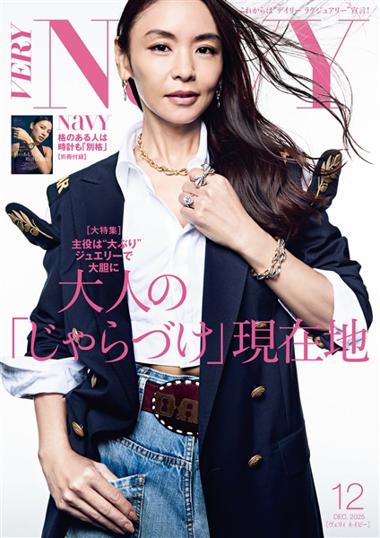 VERY NaVY （ヴェリィネイビー） 2025年12月号
