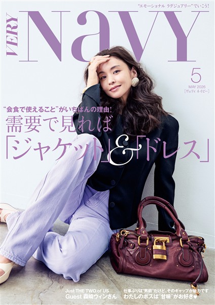 VERY NaVY （ヴェリィネイビー） 2026年5月号