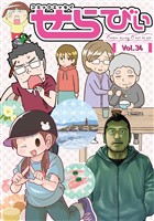 コミックエッセイ　せらびぃ Vol.34