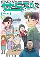 コミックエッセイ　せらびぃ Vol.35