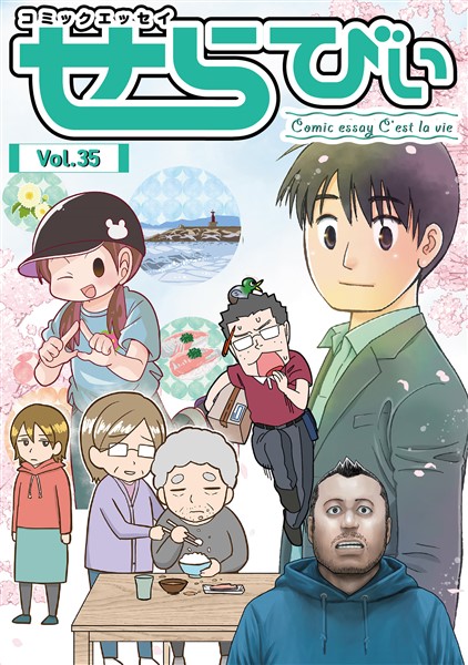 コミックエッセイ　せらびぃ Vol.35