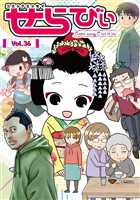 コミックエッセイ　せらびぃ Vol.36