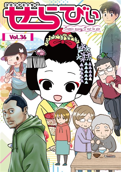 コミックエッセイ　せらびぃ Vol.36