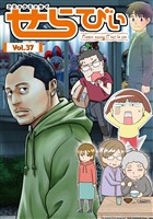 コミックエッセイ　せらびぃ Vol.37