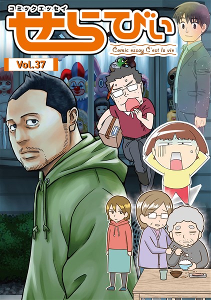 コミックエッセイ　せらびぃ Vol.37