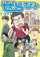 コミックエッセイ　せらびぃ Vol.38