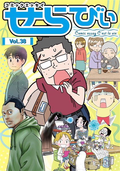 コミックエッセイ　せらびぃ Vol.38