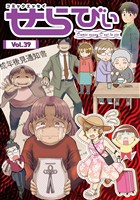 コミックエッセイ　せらびぃ Vol.39