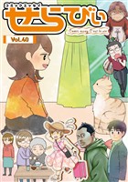 コミックエッセイ　せらびぃ Vol.40