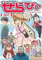 コミックエッセイ　せらびぃ Vol.41