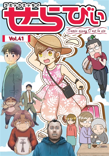 コミックエッセイ　せらびぃ Vol.41