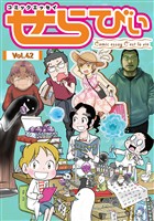 コミックエッセイ せらびぃ Vol.42