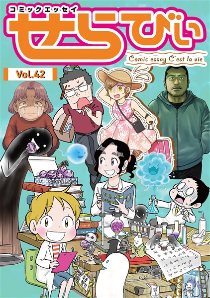 コミックエッセイ　せらびぃ Vol.42