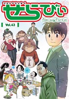 コミックエッセイ　せらびぃ Vol.43