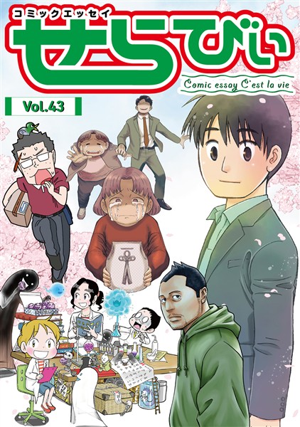 コミックエッセイ　せらびぃ Vol.43