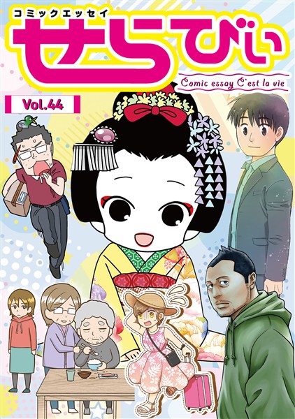 コミックエッセイ　せらびぃ Vol.44