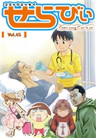 コミックエッセイ　せらびぃ Vol.45