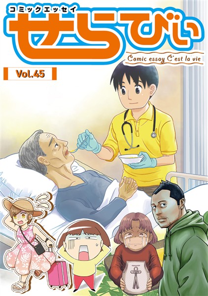 コミックエッセイ　せらびぃ Vol.45
