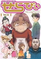 コミックエッセイ　せらびぃ Vol.46