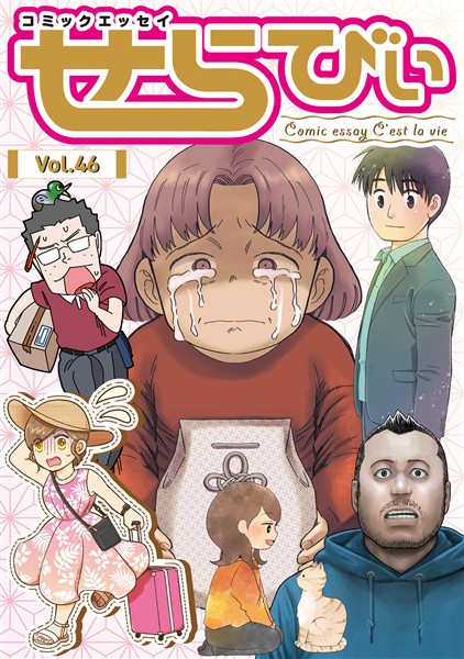 コミックエッセイ　せらびぃ Vol.46