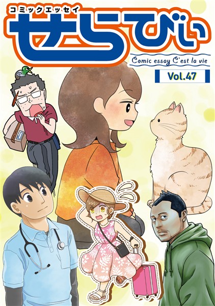コミックエッセイ　せらびぃ Vol.47