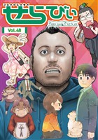 コミックエッセイ せらびぃ Vol.48
