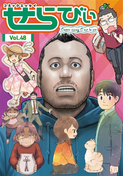コミックエッセイ　せらびぃ Vol.48