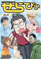 コミックエッセイ　せらびぃ Vol.49