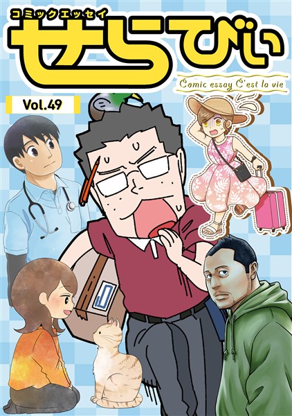 コミックエッセイ　せらびぃ Vol.49