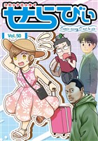 コミックエッセイ　せらびぃ Vol.50