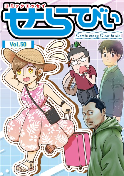 コミックエッセイ　せらびぃ Vol.50