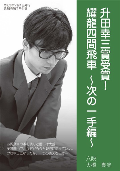 将棋世界 付録 升田幸三賞受賞! 耀龍四間飛車~次の一手編~(将棋世界2021年7月号付録)