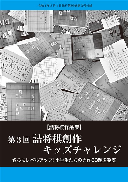 将棋世界 付録 「第３回詰将棋創作キッズチャレンジ」（将棋世界2022年3月号付録）