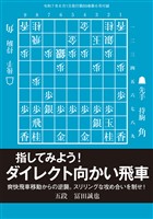 将棋世界 付録 指してみよう！ダイレクト向かい飛車　将棋世界編集部（将棋世界2025年6月号付録）
