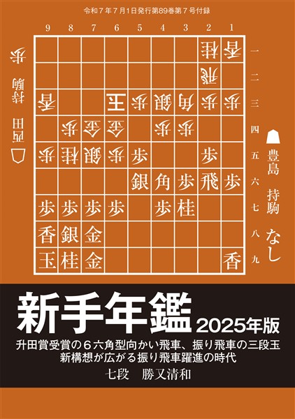 将棋世界 付録 新手年鑑2025年版　将棋世界編集部 （将棋世界2025年7月号付録）