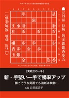 将棋世界 付録 新・手堅い一手で勝率アップ　将棋世界編集部 （将棋世界2025年8月号付録）