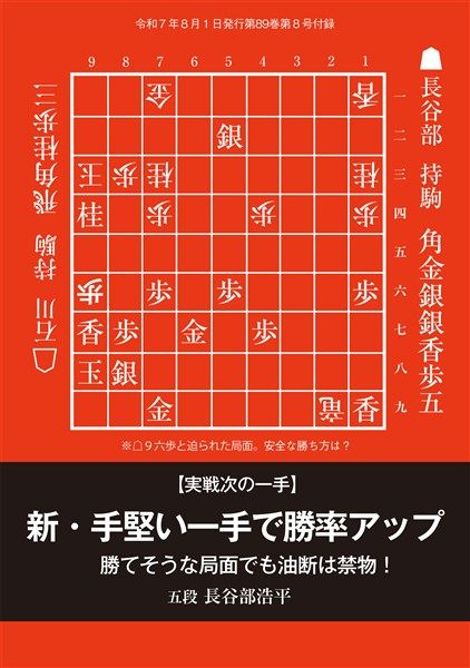 将棋世界 付録 新・手堅い一手で勝率アップ　将棋世界編集部 （将棋世界2025年8月号付録）