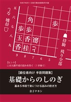 将棋世界 付録 基礎からのしのぎ　将棋世界編集部 （将棋世界2025年9月号付録）