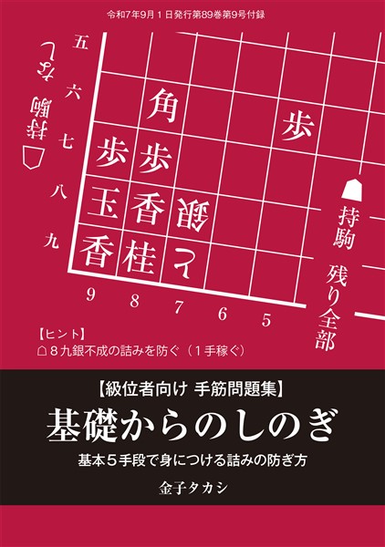 将棋世界 付録 基礎からのしのぎ　将棋世界編集部 （将棋世界2025年9月号付録）