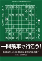 将棋世界 付録 一間飛車で行こう！　将棋世界編集部 （将棋世界2025年10月号付録）