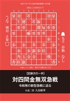 将棋世界 付録 定跡次の一手　対四間金無双急戦　将棋世界編集部 （将棋世界2025年11月号付録）
