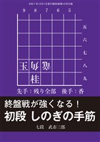 将棋世界 付録 初段 しのぎの手筋　将棋世界編集部 （将棋世界2025年12月号付録）