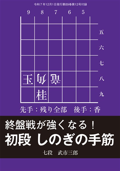 将棋世界 付録 初段 しのぎの手筋　将棋世界編集部 （将棋世界2025年12月号付録）