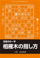 将棋世界 付録 定跡次の一手　相雁木の指し方　将棋世界編集部 （将棋世界2026年1月号付録）