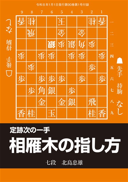 将棋世界 付録 定跡次の一手　相雁木の指し方　将棋世界編集部 （将棋世界2026年1月号付録）