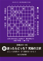 将棋世界 付録 実戦次の一手　新・迷ったらどっち？究極の２択　将棋世界編集部 （将棋世界2026年2月号付録）