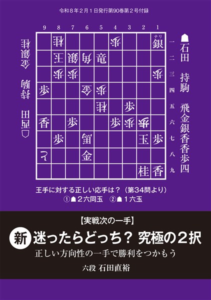 将棋世界 付録 実戦次の一手　新・迷ったらどっち？究極の２択　将棋世界編集部 （将棋世界2026年2月号付録）